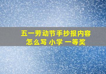 五一劳动节手抄报内容怎么写 小学 一等奖